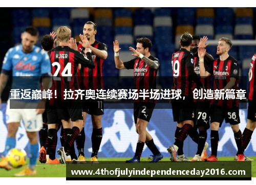 重返巅峰！拉齐奥连续赛场半场进球，创造新篇章