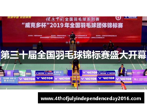 第三十届全国羽毛球锦标赛盛大开幕
