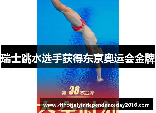 瑞士跳水选手获得东京奥运会金牌