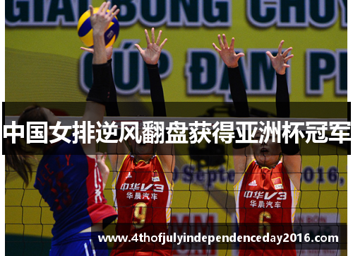 中国女排逆风翻盘获得亚洲杯冠军