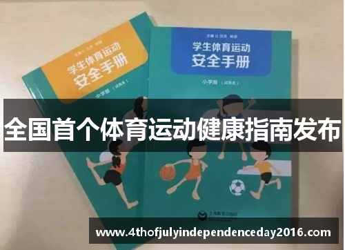 全国首个体育运动健康指南发布