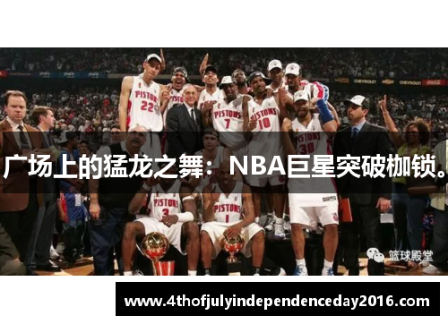 广场上的猛龙之舞：NBA巨星突破枷锁。