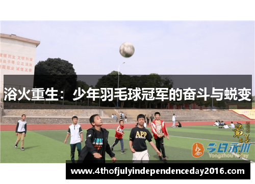 浴火重生：少年羽毛球冠军的奋斗与蜕变