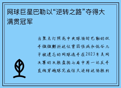 网球巨星巴勒以“逆转之路”夺得大满贯冠军