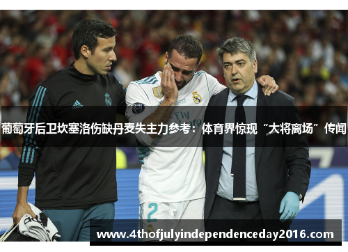 葡萄牙后卫坎塞洛伤缺丹麦失主力参考：体育界惊现“大将离场”传闻